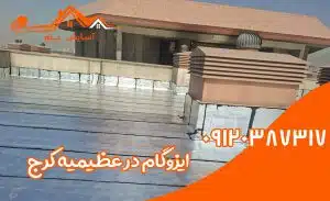 ایزوگام در عظیمیه 2 ایزوگام در عظیمیه کرج