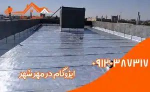ایزوگام در مهرشهر 2 ایزوگام در مهرشهر کرج
