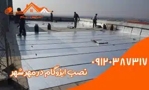 ایزوگام در مهرشهر 3 اجرای ایزوگام در مهرشهر کرج