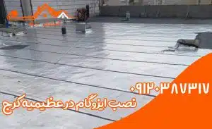 ایزوگام در عظیمیه 3 اجرای ایزوگام در عظیمیه