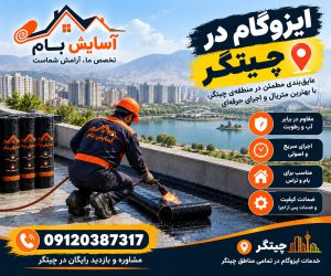 ایزوگام در چیتگر 2 ایزوگام در چیتگر