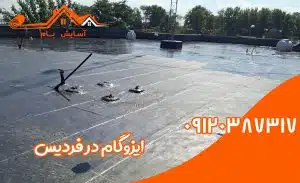ایزوگام در فردیس 2 ایزوگام در فردیس
