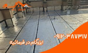 ایزوگام در فرمانیه 2 ایزوگام در فرمانیه