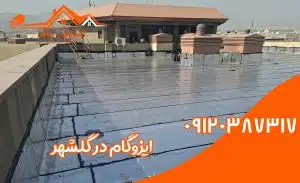 ایزوگام در گلشهر 2 ایزوگام در گلشهر