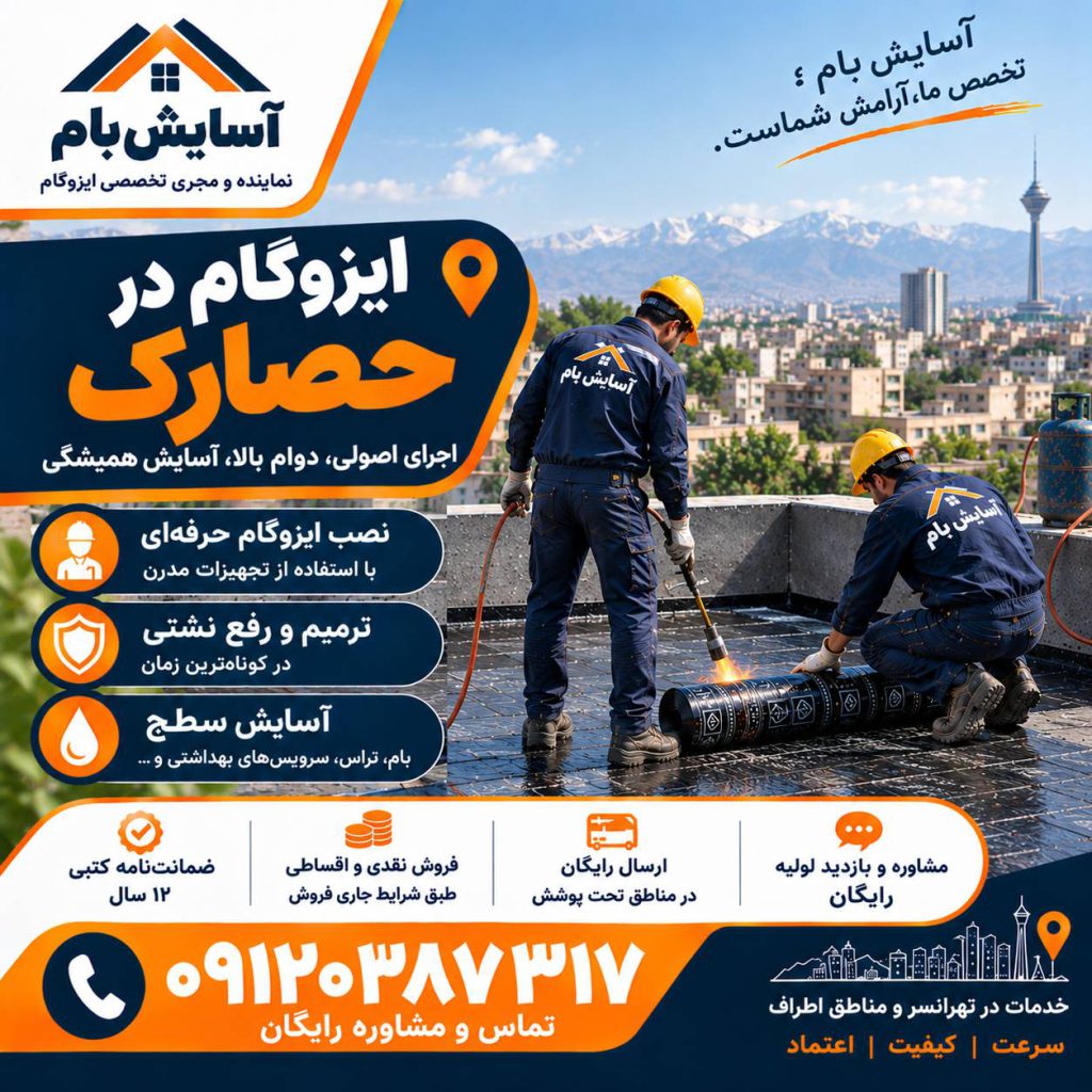 ایزوگام در حصارک 2 ایزوگام در حصارک