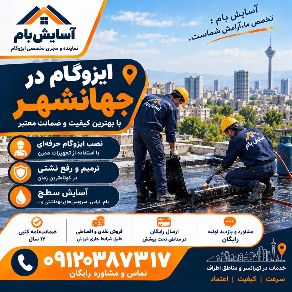 ایزوگام در جهانشهر 2 ایزوگام در جهانشهر