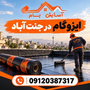 ایزوگام در جنت آباد 2 ایزوگام در جنت آباد