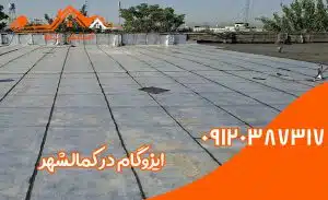 ایزوگام در کمالشهر 2 ایزوگام در کمالشهر