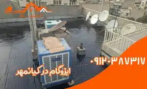 ایزوگام در کیانمهر 2 ایزوگام در کیانمهر