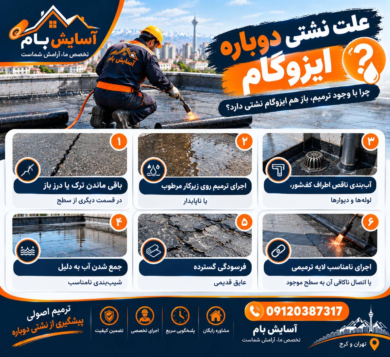 ترمیم یا تعویض ایزوگام 3 نشتی دوباره ایزوگام
