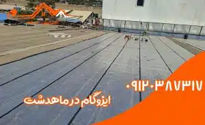 ایزوگام در ماهدشت 2 ایزوگام در ماهدشت