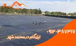 ایزوگام در محمدشهر 2 ایزوگام در محمدشهر