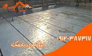 ایزوگام در نارمک 2 ایزوگام در نارمک