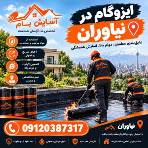 ایزوگام در نیاوران 2 ایزوگام در نیاوران