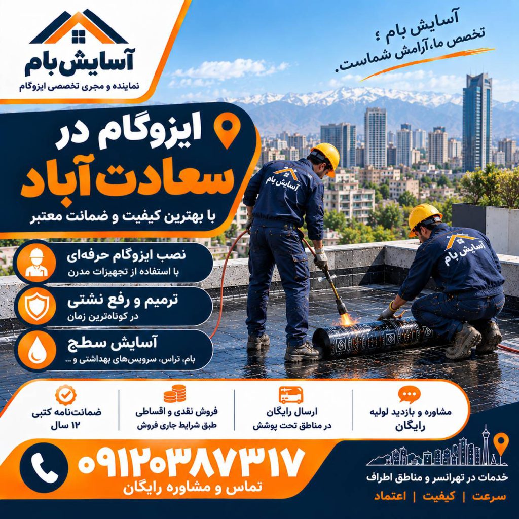 ایزوگام در سعادت آباد 2 ایزوگام در سعادت آباد