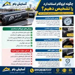 چگونه ایزوگام استاندارد را تشخیص دهیم؟ 1 چگونه ایزوگام استاندارد را تشخیص دهیم؟