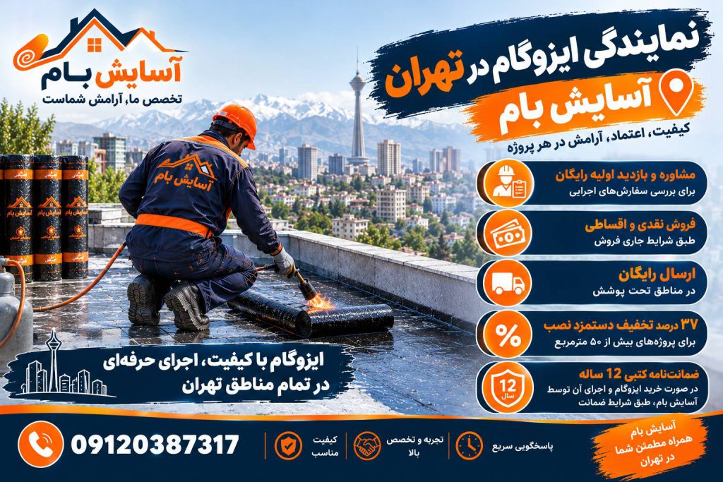 ایزوگام در تهران 4 نمایندگی ایزوگام در تهران