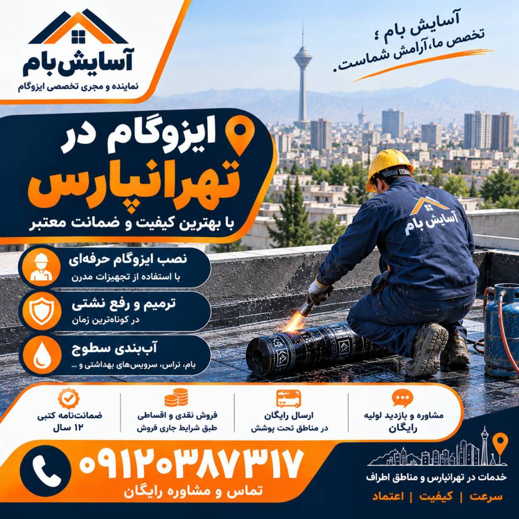 ایزوگام در تهرانپارس 2 ایزوگام در تهرانپارس