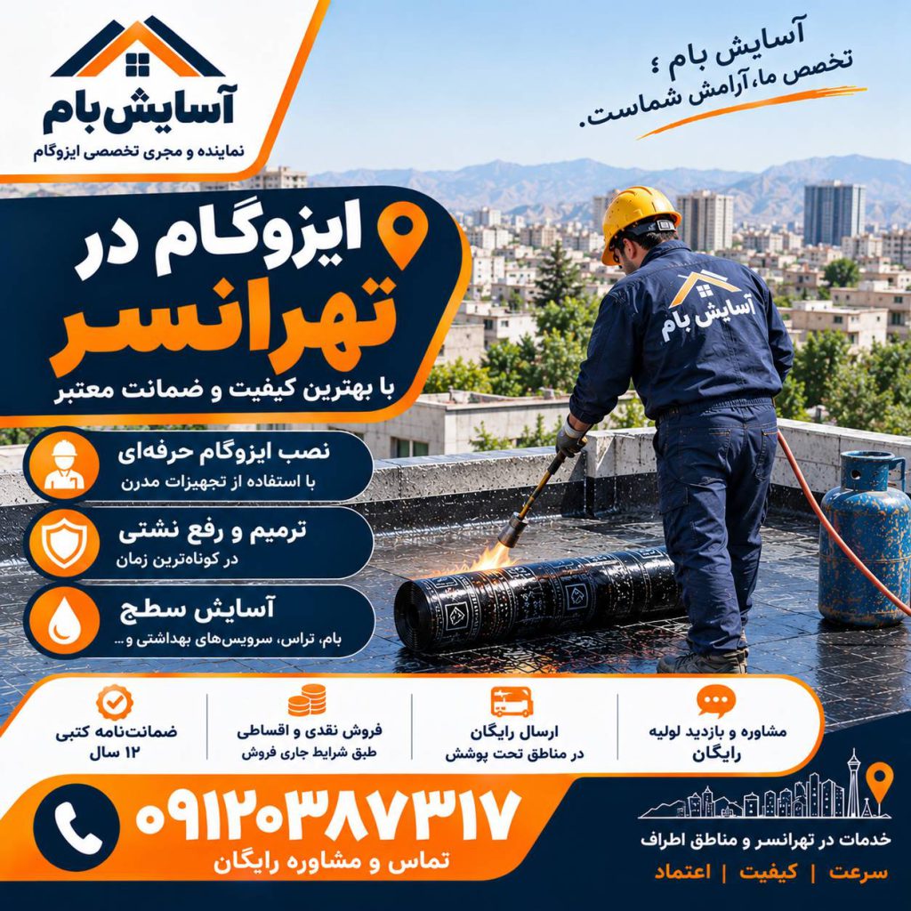 ایزوگام در تهرانسر 2 ایزوگام در تهرانسر