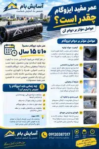 عمر مفید ایزوگام چقدر است؟ 1 عمر مفید ایزوگام چقدر است؟