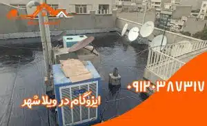 ایزوگام در ویلاشهر 2 ایزوگام در ویلاشهر