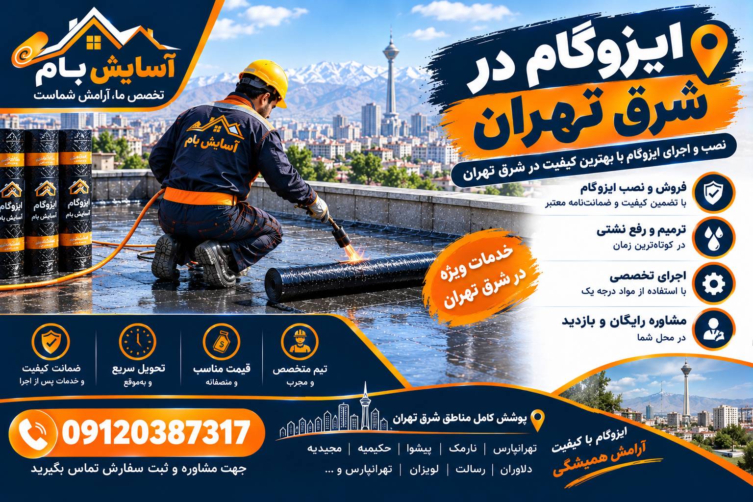 آسایش بام 25 ایزوگام در شرق تهران