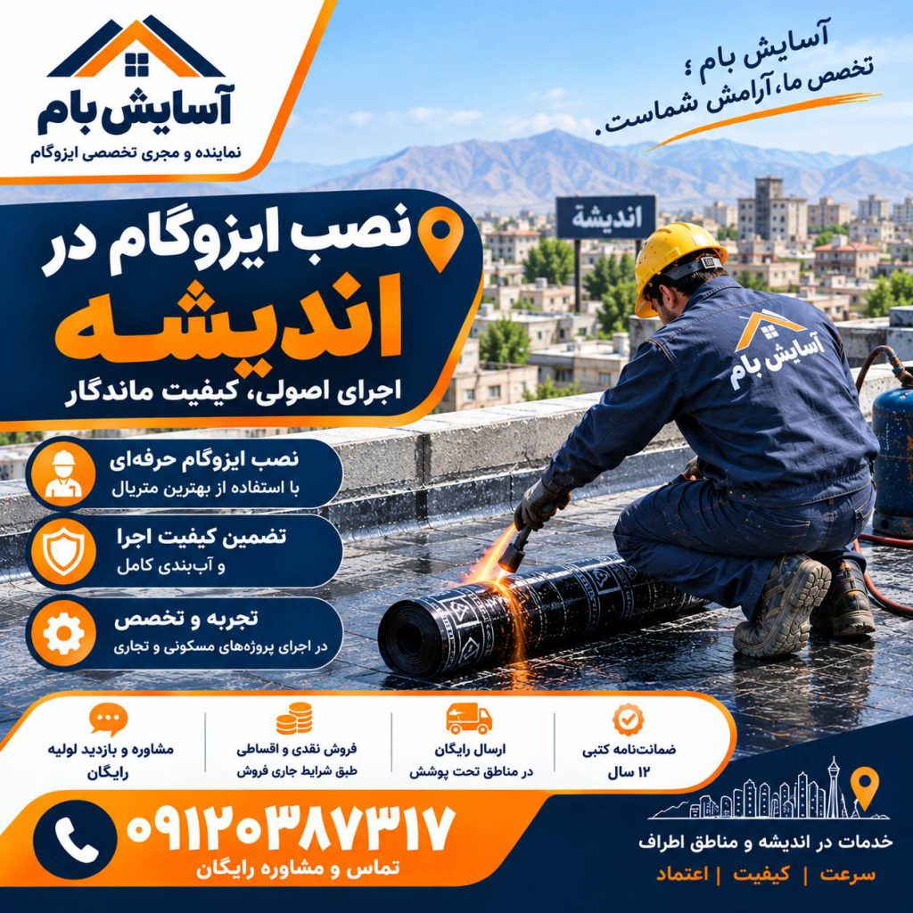 ایزوگام در اندیشه 3 نصب ایزوگام در اندیشه