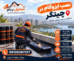 ایزوگام در چیتگر 3 نصب ایزوگام در چیتگر