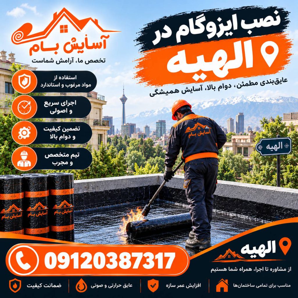 ایزوگام در الهیه 3 نصب ایزوگام در الهیه