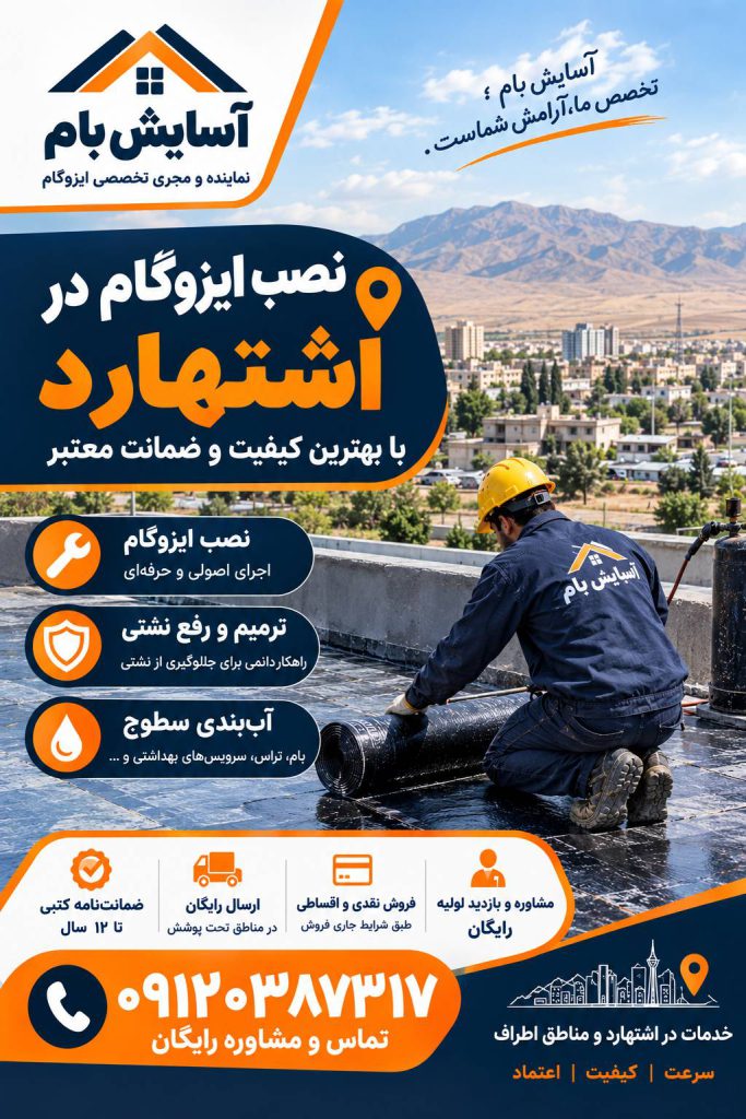 ایزوگام در اشتهارد 2 نصب ایزوگام در اشتهارد
