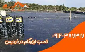 ایزوگام در فردیس 3 نصب ایزوگام در فردیس