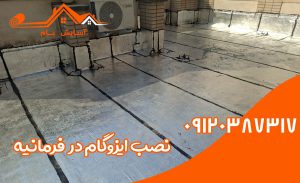 ایزوگام در فرمانیه 3 نصب ایزوگام در فرمانیه
