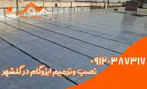 ایزوگام در گلشهر 3 نصب ایزوگام در گلشهر