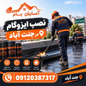ایزوگام در جنت آباد 4 ترمیم و نصب ایزوگام در جنت آباد