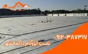 ایزوگام در کمالشهر 3 نصب ایزوگام در کمالشهر