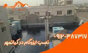 ایزوگام در کیانمهر 3 ترمیم ایزوگام در کیانمهر