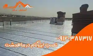 ایزوگام در ماهدشت 3 نصب ایزوگام در ماهدشت
