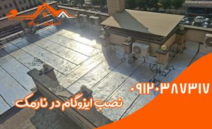 ایزوگام در نارمک 3 ترمیم و نصب ایزوگام در نارمک