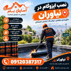 ایزوگام در نیاوران 3 نصب ایزوگام در نیاوران