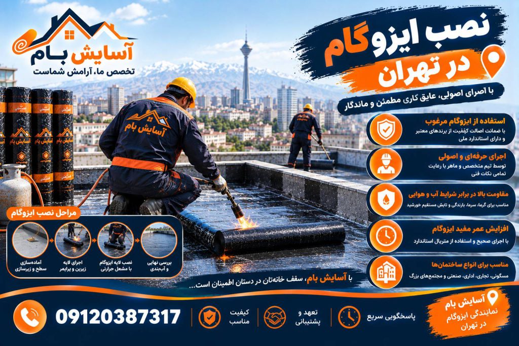 نصب ایزوگام در تهران 2 نصب ایزوگام در تهران