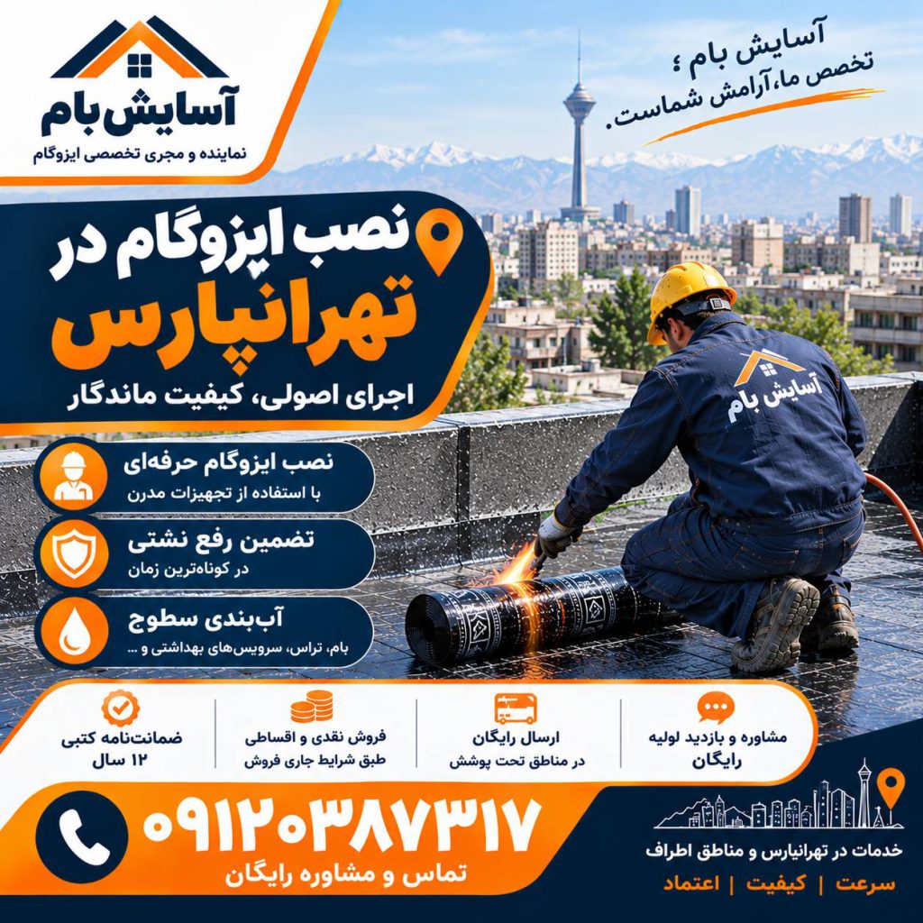 ایزوگام در تهرانپارس 3 نصب ایزوگام در تهرانپارس
