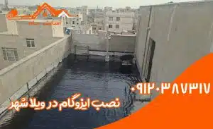 ایزوگام در ویلاشهر 3 اجرای ایزوگام در ویلاشهر