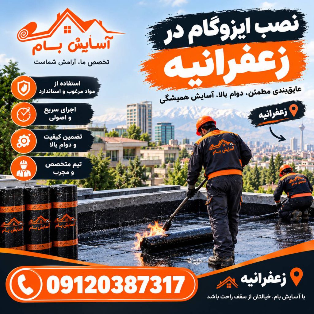 ایزوگام در زعفرانیه 3 ایزوگام کار در زعفرانیه