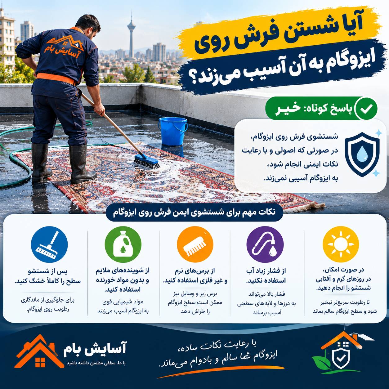 شستن فرش روی ایزوگام